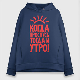 Женское худи Oversize хлопок с принтом Когда проснусь тогда и утро! в Кировске, френч-терри — 70% хлопок, 30% полиэстер. Мягкий теплый начес внутри —100% хлопок | боковые карманы, эластичные манжеты и нижняя кромка, капюшон на магнитной кнопке | сова