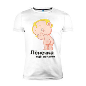 Мужская футболка премиум с принтом Лёнечка ещё покажет в Кировске, 92% хлопок, 8% лайкра | приталенный силуэт, круглый вырез ворота, длина до линии бедра, короткий рукав | беременные | детские | лёнечка | новорожденные | ребенок