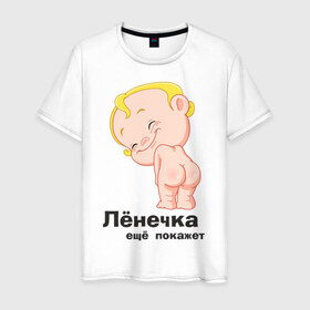 Мужская футболка хлопок с принтом Лёнечка ещё покажет в Кировске, 100% хлопок | прямой крой, круглый вырез горловины, длина до линии бедер, слегка спущенное плечо. | беременные | детские | лёнечка | новорожденные | ребенок