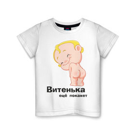 Детская футболка хлопок с принтом Витенька ещё покажет в Кировске, 100% хлопок | круглый вырез горловины, полуприлегающий силуэт, длина до линии бедер | беременные | витенька | детские | новорожденные | ребенок