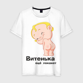 Мужская футболка хлопок с принтом Витенька ещё покажет в Кировске, 100% хлопок | прямой крой, круглый вырез горловины, длина до линии бедер, слегка спущенное плечо. | беременные | витенька | детские | новорожденные | ребенок