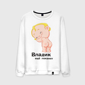 Мужской свитшот хлопок с принтом Владик ещё покажет в Кировске, 100% хлопок |  | беременные | владик | детские | новорожденные.