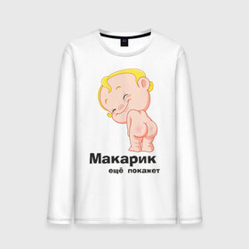 Мужской лонгслив хлопок с принтом Макарик ещё покажет в Кировске, 100% хлопок |  | детская | для беременных | макарик | новорожденный | ребенок