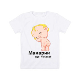 Детская футболка хлопок с принтом Макарик ещё покажет в Кировске, 100% хлопок | круглый вырез горловины, полуприлегающий силуэт, длина до линии бедер | детская | для беременных | макарик | новорожденный | ребенок