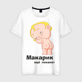 Мужская футболка хлопок с принтом Макарик ещё покажет в Кировске, 100% хлопок | прямой крой, круглый вырез горловины, длина до линии бедер, слегка спущенное плечо. | Тематика изображения на принте: детская | для беременных | макарик | новорожденный | ребенок