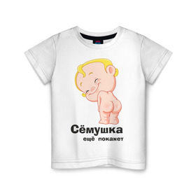 Детская футболка хлопок с принтом Сёмушка ещё покажет в Кировске, 100% хлопок | круглый вырез горловины, полуприлегающий силуэт, длина до линии бедер | малыш | младенец | прикольные картинки | ребенок | сема | семен