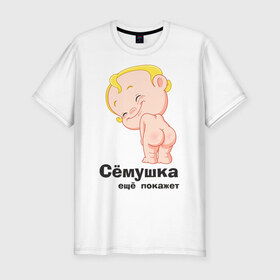 Мужская футболка премиум с принтом Сёмушка ещё покажет в Кировске, 92% хлопок, 8% лайкра | приталенный силуэт, круглый вырез ворота, длина до линии бедра, короткий рукав | малыш | младенец | прикольные картинки | ребенок | сема | семен