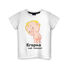 Детская футболка хлопок с принтом Егорка ещё покажет в Кировске, 100% хлопок | круглый вырез горловины, полуприлегающий силуэт, длина до линии бедер | егор | егорка | малыш | младенец | прикольные картинки | ребенок
