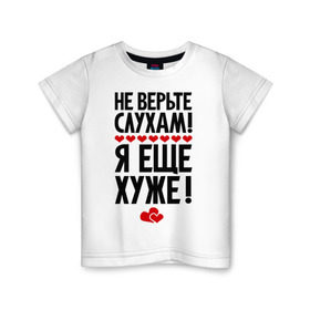 Детская футболка хлопок с принтом Не верьте слухам! в Кировске, 100% хлопок | круглый вырез горловины, полуприлегающий силуэт, длина до линии бедер | еще хуже | фразы | я хуже