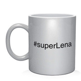 Кружка с принтом #superLena в Кировске, керамика | объем — 330 мл, диаметр — 80 мм. Принт наносится на бока кружки, можно сделать два разных изображения | елена | имена с хэш тегами | лена | леночка | супер