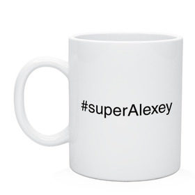 Кружка с принтом #superAlexey в Кировске, керамика | объем — 330 мл, диаметр — 80 мм. Принт наносится на бока кружки, можно сделать два разных изображения | Тематика изображения на принте: алексей | имена с хэш тегами | леха | супер