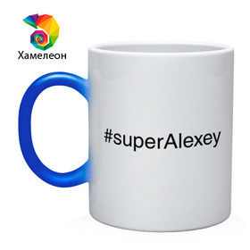 Кружка хамелеон с принтом #superAlexey в Кировске, керамика | меняет цвет при нагревании, емкость 330 мл | Тематика изображения на принте: алексей | имена с хэш тегами | леха | супер