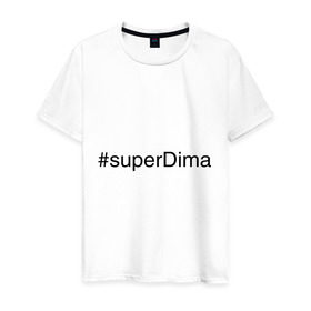 Мужская футболка хлопок с принтом #superDima в Кировске, 100% хлопок | прямой крой, круглый вырез горловины, длина до линии бедер, слегка спущенное плечо. | дима | димочка | имена с хэш тегами | супер