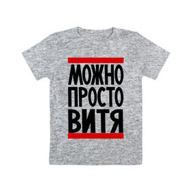 Детская футболка хлопок с принтом Можно просто Витя в Кировске, 100% хлопок | круглый вырез горловины, полуприлегающий силуэт, длина до линии бедер | виктор | витя | имена | мужские имена | просто витя