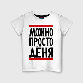 Детская футболка хлопок с принтом Можно просто Дёня в Кировске, 100% хлопок | круглый вырез горловины, полуприлегающий силуэт, длина до линии бедер | денис | имена | мужские имена | мужчинам | просто дёня