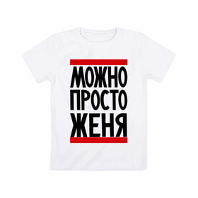 Детская футболка хлопок с принтом Можно просто Женя в Кировске, 100% хлопок | круглый вырез горловины, полуприлегающий силуэт, длина до линии бедер | евгений | имена | мужские имена | мужчинам | просто женя