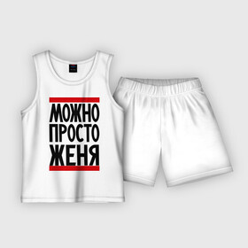 Детская пижама с шортами хлопок с принтом Можно просто Женя в Кировске,  |  | евгений | имена | мужские имена | мужчинам | просто женя