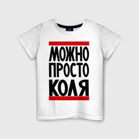 Детская футболка хлопок с принтом Можно просто Коля в Кировске, 100% хлопок | круглый вырез горловины, полуприлегающий силуэт, длина до линии бедер | имена | мужские имена | мужчинам | николай | просто коля