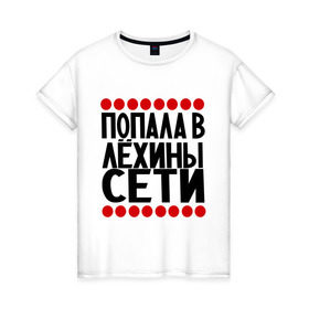 Женская футболка хлопок с принтом Попала в Лёхины в Кировске, 100% хлопок | прямой крой, круглый вырез горловины, длина до линии бедер, слегка спущенное плечо | алексей | девушкам | имена | лёха