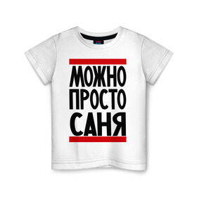 Детская футболка хлопок с принтом Можно просто Саня в Кировске, 100% хлопок | круглый вырез горловины, полуприлегающий силуэт, длина до линии бедер | александр | имена | мужские имена | мужчинам | просто саня
