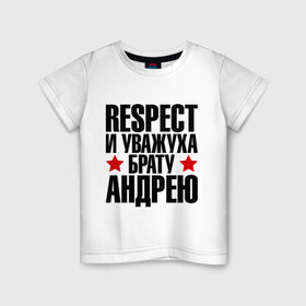 Детская футболка хлопок с принтом Respect и уважуха брату Андрею в Кировске, 100% хлопок | круглый вырез горловины, полуприлегающий силуэт, длина до линии бедер | respect | андрей | андрюха | брат | братуха | кореш | пацан | респект | уважуха