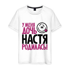 Мужская футболка хлопок с принтом У меня дочь Настя родилась в Кировске, 100% хлопок | прямой крой, круглый вырез горловины, длина до линии бедер, слегка спущенное плечо. | доча | дочь | мама | настена | настя | папа | родилась | родителям | родичи