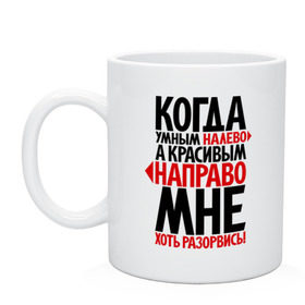 Кружка с принтом Мне - хоть разорвись! в Кировске, керамика | объем — 330 мл, диаметр — 80 мм. Принт наносится на бока кружки, можно сделать два разных изображения | красивый | налево | направо | прикол | умный | фразы | хороший | цитаты