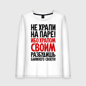 Женский лонгслив хлопок с принтом Не храпи на паре! в Кировске, 100% хлопок |  | не храпи | приколы | студенческие