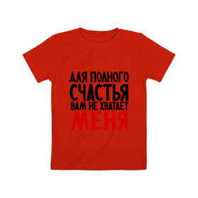 Детская футболка хлопок с принтом Для полного счастья в Кировске, 100% хлопок | круглый вырез горловины, полуприлегающий силуэт, длина до линии бедер | 