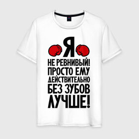 Мужская футболка хлопок с принтом Я не ревнивый! в Кировске, 100% хлопок | прямой крой, круглый вырез горловины, длина до линии бедер, слегка спущенное плечо. | боксер | крутой | ревность | четкий