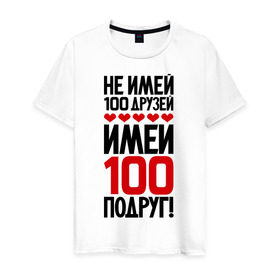 Мужская футболка хлопок с принтом Имей 100 подруг в Кировске, 100% хлопок | прямой крой, круглый вырез горловины, длина до линии бедер, слегка спущенное плечо. | девченки | подруга | подруги | подружка