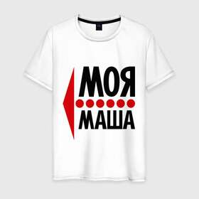 Мужская футболка хлопок с принтом Моя Маша в Кировске, 100% хлопок | прямой крой, круглый вырез горловины, длина до линии бедер, слегка спущенное плечо. | 