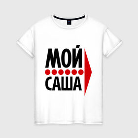 Женская футболка хлопок с принтом Мой Саша в Кировске, 100% хлопок | прямой крой, круглый вырез горловины, длина до линии бедер, слегка спущенное плечо | двое | любовь | мой | саша | сашенька | сашка