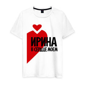 Мужская футболка хлопок с принтом Ирина в сердце моём в Кировске, 100% хлопок | прямой крой, круглый вырез горловины, длина до линии бедер, слегка спущенное плечо. | 
