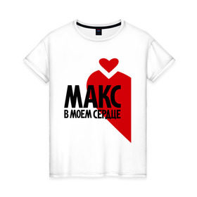 Женская футболка хлопок с принтом Макс в моём сердце в Кировске, 100% хлопок | прямой крой, круглый вырез горловины, длина до линии бедер, слегка спущенное плечо | любовь | макс | максим | парные | сердце