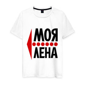 Мужская футболка хлопок с принтом Моя Лена в Кировске, 100% хлопок | прямой крой, круглый вырез горловины, длина до линии бедер, слегка спущенное плечо. | елена | лена | любовь | моя | пара | парные