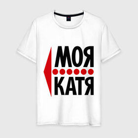 Мужская футболка хлопок с принтом Моя Катя в Кировске, 100% хлопок | прямой крой, круглый вырез горловины, длина до линии бедер, слегка спущенное плечо. | екатерина | катя | любовь | моя | пара | парные