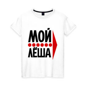 Женская футболка хлопок с принтом Мой Лёша в Кировске, 100% хлопок | прямой крой, круглый вырез горловины, длина до линии бедер, слегка спущенное плечо | алексей | лёха | мой леша | парные