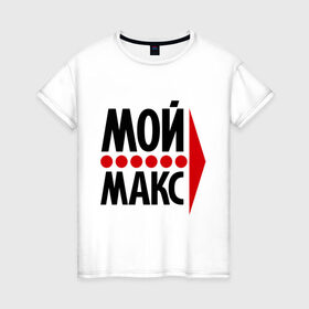 Женская футболка хлопок с принтом Мой Макс в Кировске, 100% хлопок | прямой крой, круглый вырез горловины, длина до линии бедер, слегка спущенное плечо | максим | мой макс | парные