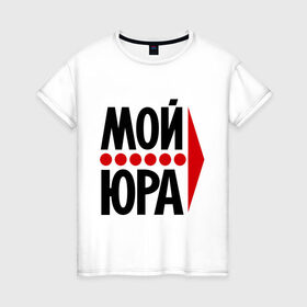 Женская футболка хлопок с принтом Мой Юра в Кировске, 100% хлопок | прямой крой, круглый вырез горловины, длина до линии бедер, слегка спущенное плечо | мой юра | парные | юрий