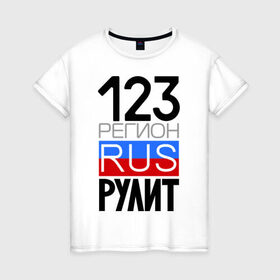 Женская футболка хлопок с принтом 123 регион рулит в Кировске, 100% хлопок | прямой крой, круглый вырез горловины, длина до линии бедер, слегка спущенное плечо | 123 регион рулит | краснодарский край