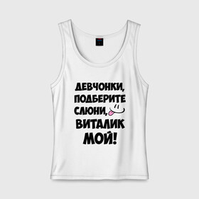 Женская майка хлопок с принтом Девчонки, Виталик мой! в Кировске, 95% хлопок, 5% эластан |  | Тематика изображения на принте: виталик мой | виталя | девчонки | имена | мой | мой виталик | подберите слюни | слюни