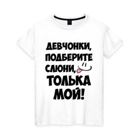 Женская футболка хлопок с принтом Девчонки, Толька мой! в Кировске, 100% хлопок | прямой крой, круглый вырез горловины, длина до линии бедер, слегка спущенное плечо | 