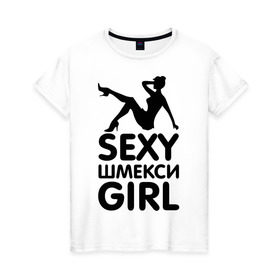Женская футболка хлопок с принтом Секси шмекси girl в Кировске, 100% хлопок | прямой крой, круглый вырез горловины, длина до линии бедер, слегка спущенное плечо | girl | девушка | девушкам | прикол | шмекси
