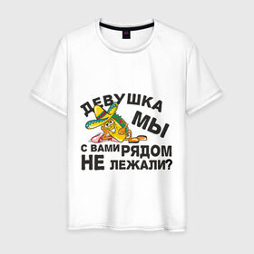 Мужская футболка хлопок с принтом Рядом не лежали? в Кировске, 100% хлопок | прямой крой, круглый вырез горловины, длина до линии бедер, слегка спущенное плечо. | Тематика изображения на принте: девушка | кровать | лежать | подкат | постель | рядом не лежали | шляпа