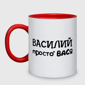 Кружка двухцветная с принтом Василий, просто Вася в Кировске, керамика | объем — 330 мл, диаметр — 80 мм. Цветная ручка и кайма сверху, в некоторых цветах — вся внутренняя часть | василий | вася | имена | мужские имена | парням