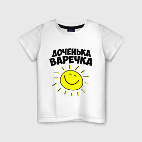 Детская футболка хлопок с принтом Доченька Варечка в Кировске, 100% хлопок | круглый вырез горловины, полуприлегающий силуэт, длина до линии бедер | 