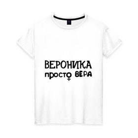 Женская футболка хлопок с принтом Вероника, просто Вера в Кировске, 100% хлопок | прямой крой, круглый вырез горловины, длина до линии бедер, слегка спущенное плечо | вероника | имена | просто вера