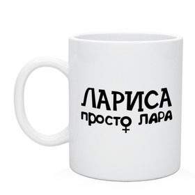 Кружка с принтом Лариса, просто Лара в Кировске, керамика | объем — 330 мл, диаметр — 80 мм. Принт наносится на бока кружки, можно сделать два разных изображения | Тематика изображения на принте: девушкам | имена | лариса | просто лара