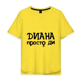 Мужская футболка хлопок Oversize с принтом Диана, просто Ди в Кировске, 100% хлопок | свободный крой, круглый ворот, “спинка” длиннее передней части | девушкам | диана | имена | просто ди